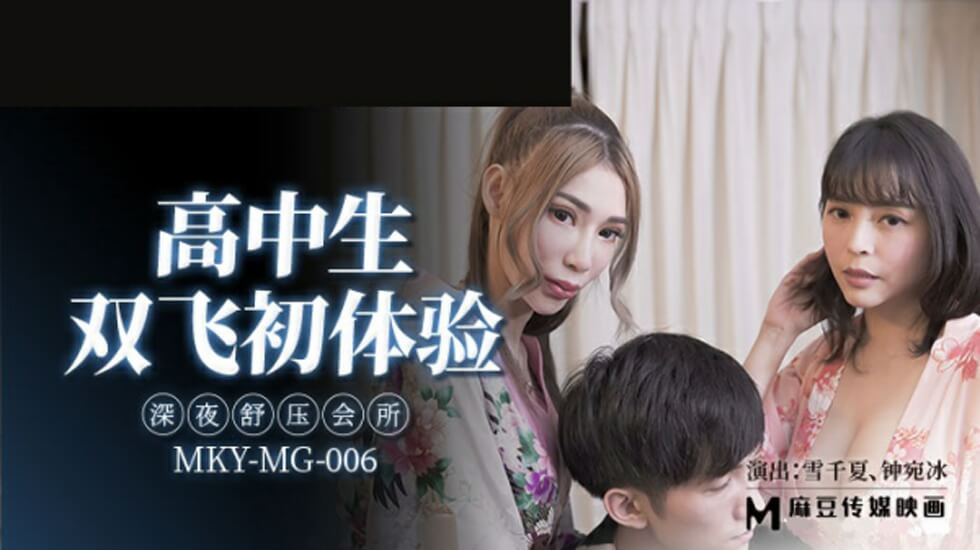 高中生双飞初体验深夜舒压会所雪千夏钟宛冰
